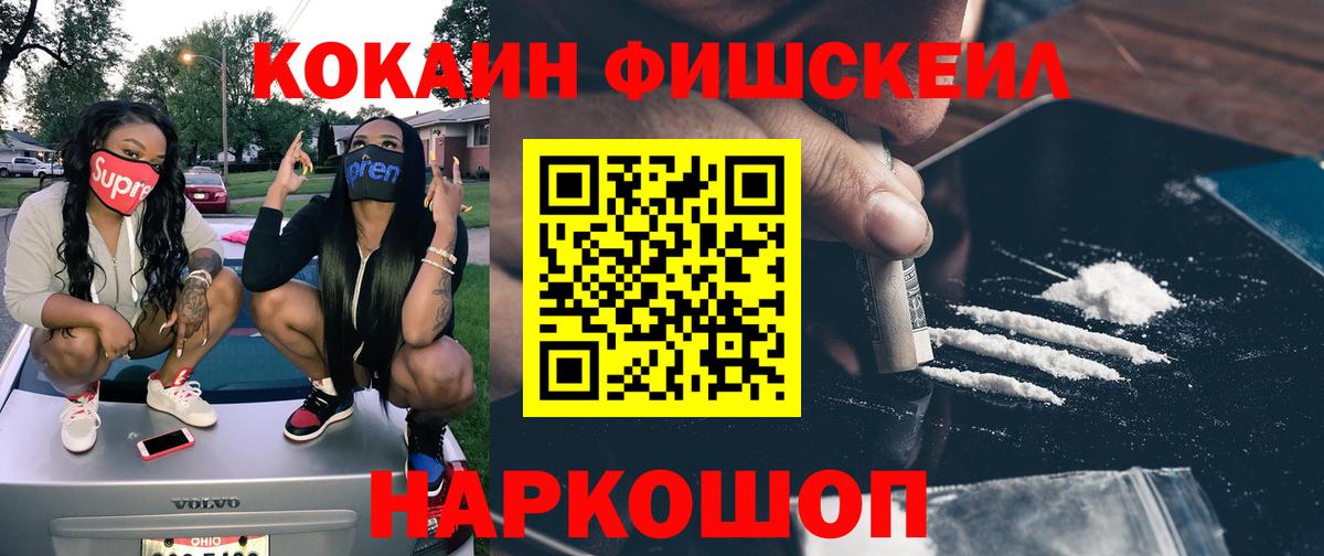 Кокаин Fish Scale Углич