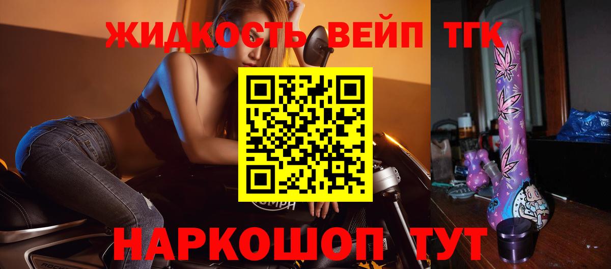 ТГК жижа  ТГК вейп  Вход с VPN  Углич 